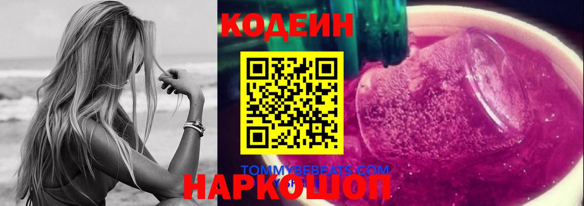 Кодеиновый сироп Lean Purple Drank Первоуральск